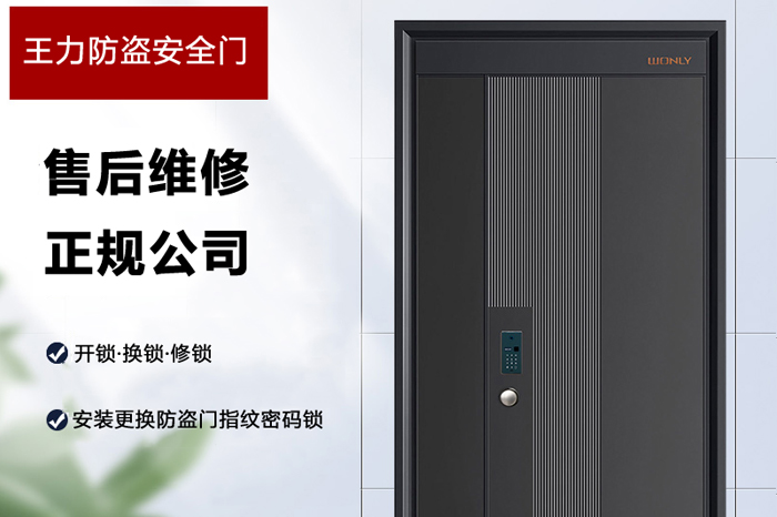 王力安全防盗门售后维修公司